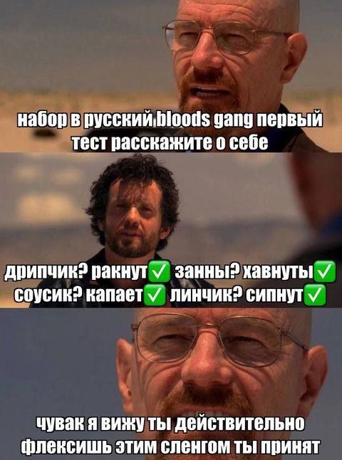 набор в русский gang первый тест расскажите о себе дрипчик? ракнут занны? хавнуты капает линчик? сипнут чувак ты: действительно флексишь этим сленгом ты принят