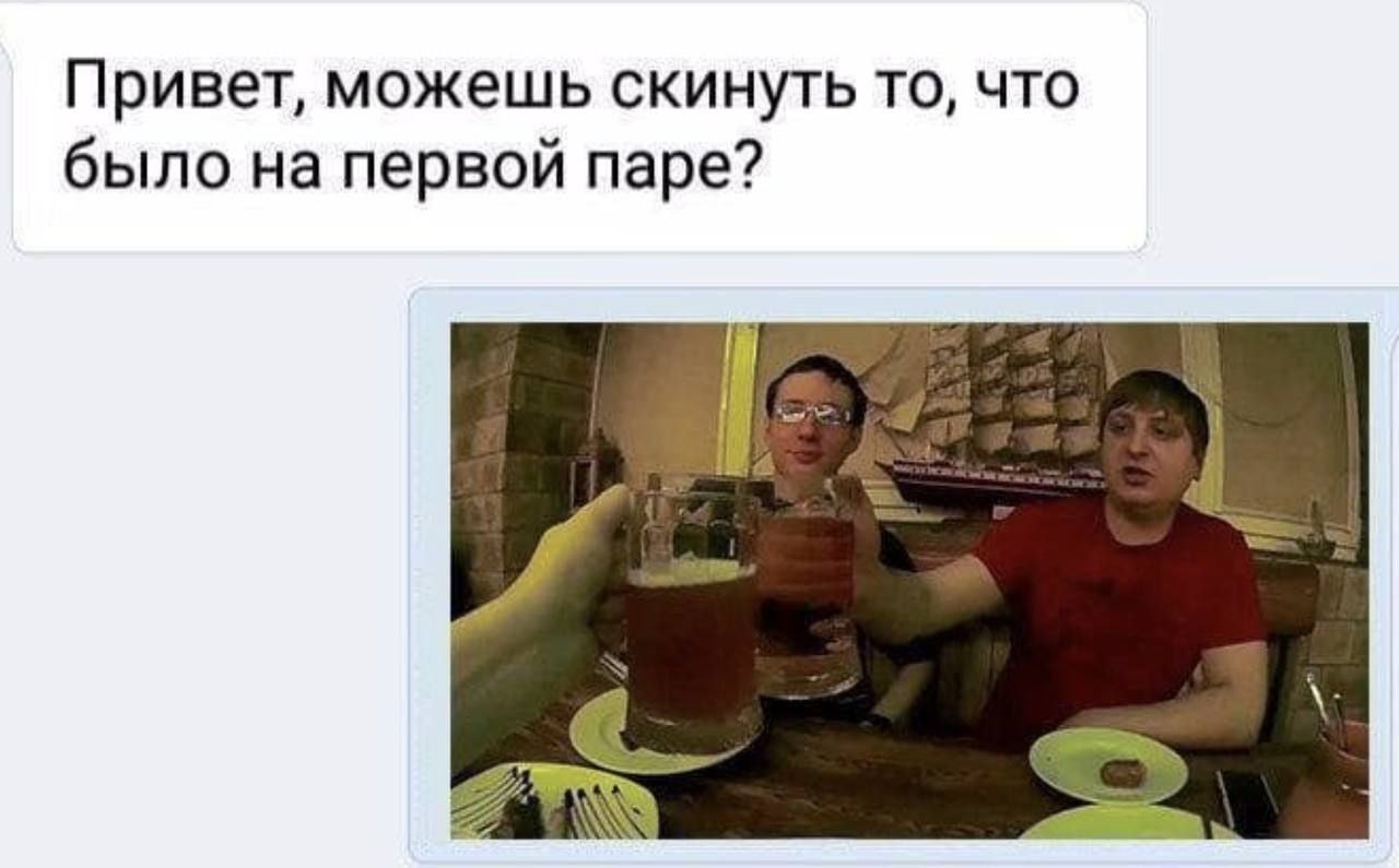 Привет, можешь скинуть то, что было на первой паре? и