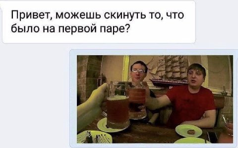 Привет, можешь скинуть то, что было на первой паре? и