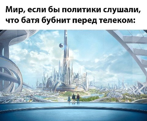 Мир, если бы политики слушали, что батя бубнит перед телеком: