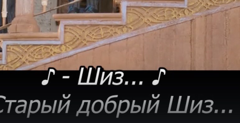 арый добрый Шиз