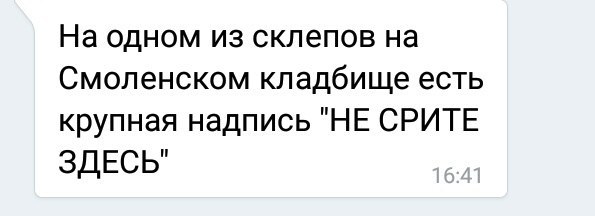На одном из склепов на Смоленском кладбище есть крупная надпись HE СРИТЕ ЗДЕСЬ"