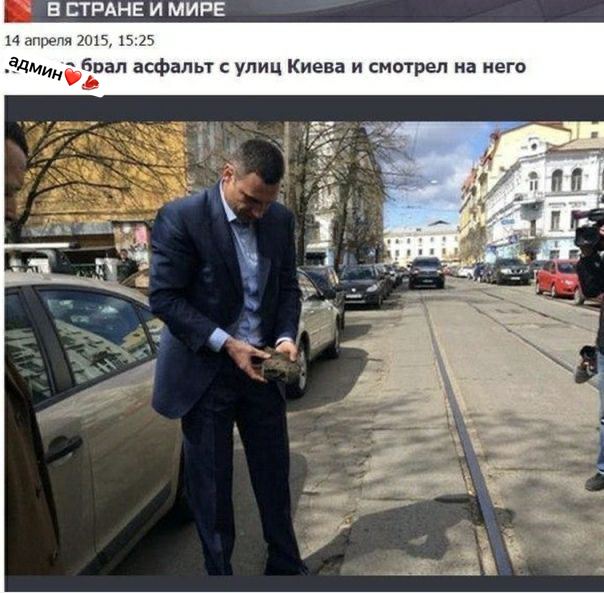 В СТРАНЕ И МИРЕ 14 апреля 2015, 15:25 асфальт с улиц Киева и смотрел на него и oF