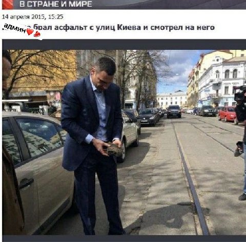 В СТРАНЕ И МИРЕ 14 апреля 2015, 15:25 асфальт с улиц Киева и смотрел на него и oF