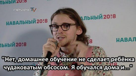 ЛЬНЫЙ 20:8 НАВАЛЬНЫЙ 20:8 НАВАЛ "Нет, домашнее обучение!не сделаетребёнка чудаковатым'обсосом. Я обучался А