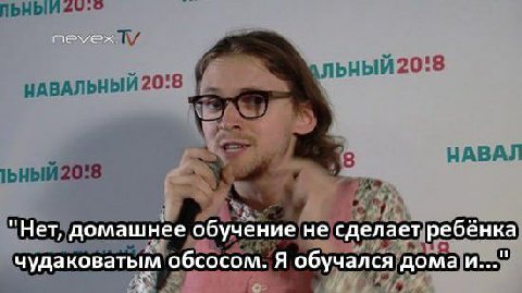 ЛЬНЫЙ 20:8 НАВАЛЬНЫЙ 20:8 НАВАЛ "Нет, домашнее обучение!не сделаетребёнка чудаковатым'обсосом. Я обучался А
