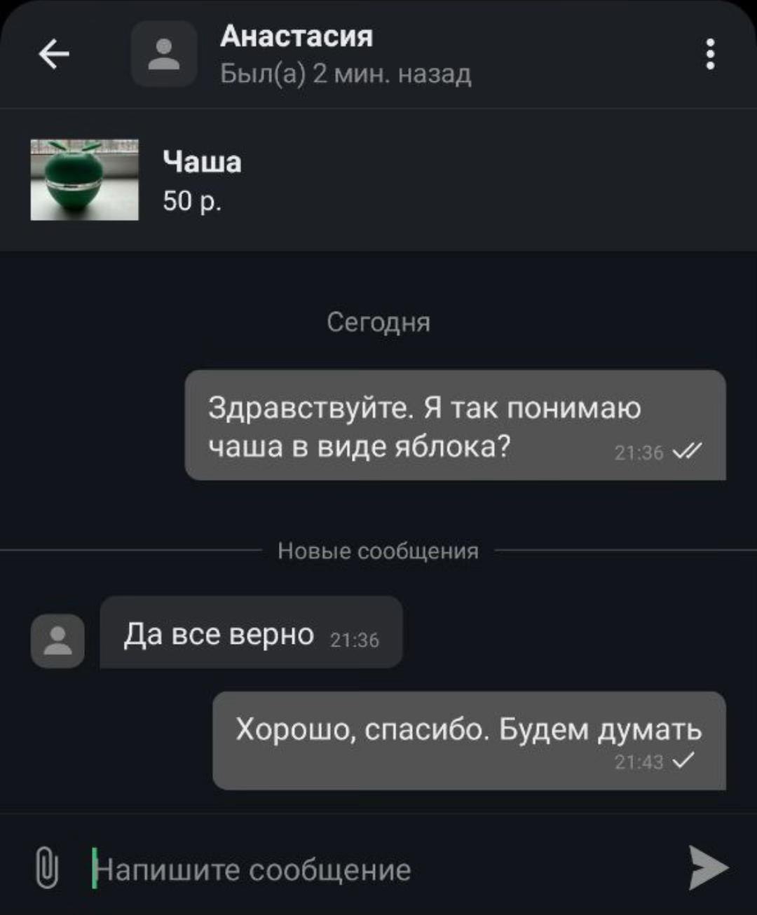 Анастасия Чаша Здравствуйте. Я так понимаю чаша в виде яблока? Да все верно Хорошо, спасибо. Будем думать