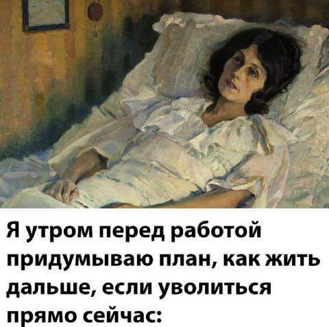 4 Я утром перед работой придумываю план, как жить дальше, если уволиться прямо сейчас: