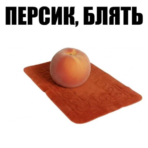 ПЕРСИК, БЛЯТЬ