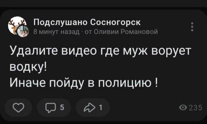 Подслушано Сосногорск 8 минут назад от Оливии Романовой Удалите видео где муж ворует водку! Иначе пойду в полицию о