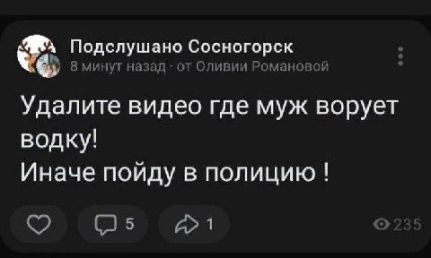 Подслушано Сосногорск 8 минут назад от Оливии Романовой Удалите видео где муж ворует водку! Иначе пойду в полицию о