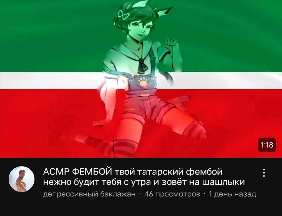 и mae 3 1:18 АСМР ФЕМБОЙ твой татарский фембой нежно будит тебя с утра и зовёт на шашлыки дегрессивный баклажан 46 просмотров 1 лень назад