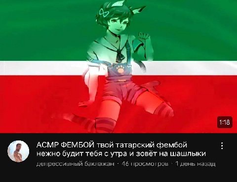 и mae 3 1:18 АСМР ФЕМБОЙ твой татарский фембой нежно будит тебя с утра и зовёт на шашлыки дегрессивный баклажан 46 просмотров 1 лень назад
