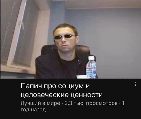 Папич про социум и целовеческие ценности Лучший в мире 2,3 тыс. просмотров 1 год назад