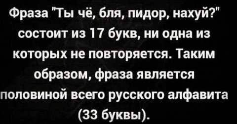 Фраза "Ты бля, пидор, нахуй?” состоит из 17 букв, ни одна из которых не повторяется. Таким образом, фраза является половиной всего русского алфавита (33 буквы).
