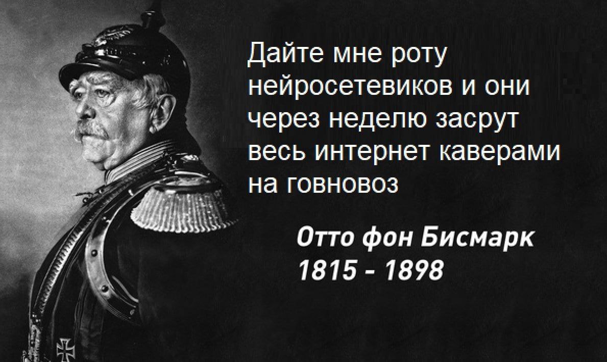 Дайте мне роту нейросетевиков и они через неделю засрут весь интернет каверами на говновоз и Отто фон Бисмарк 1815 1898