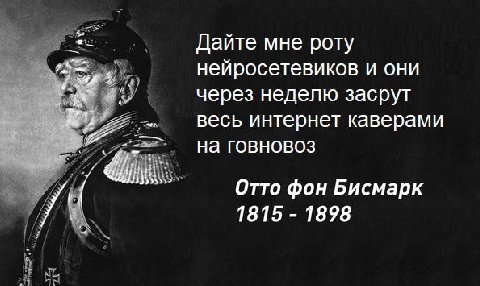 Дайте мне роту нейросетевиков и они через неделю засрут весь интернет каверами на говновоз и Отто фон Бисмарк 1815 1898