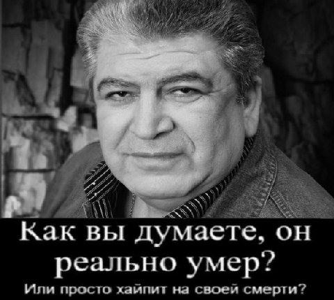 2 Как вы ‘думаете, реально умер? Или просто хайпит на своей смерти?