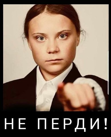 НЕ ПЕРДИ!