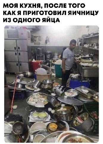 МОЯ КУХНЯ, ПОСЛЕ ТОГО КАК Я ПРИГОТОВИЛ ЯИЧНИЦУ ИЗ ОДНОГО ЯЙЦА