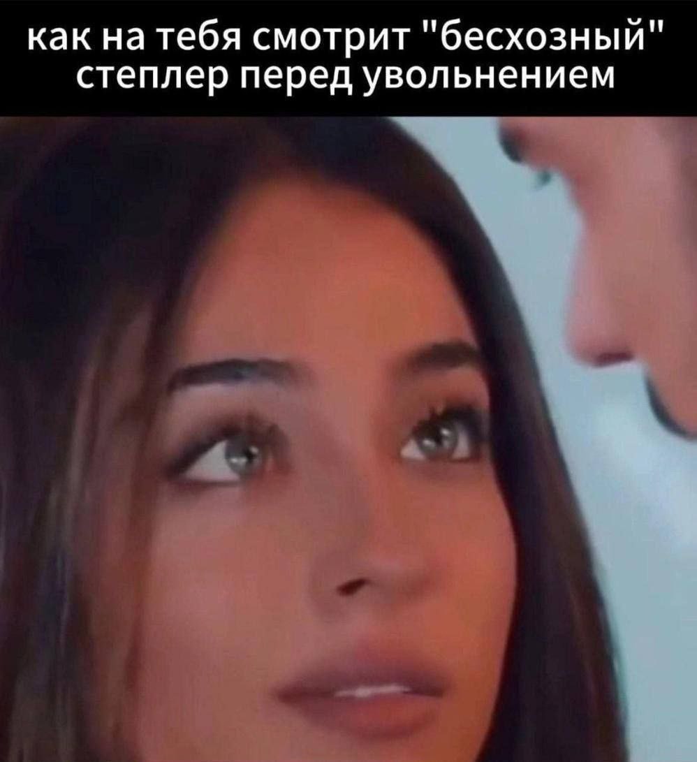 как на тебя смотрит "бесхозный" степлер перед увольнением