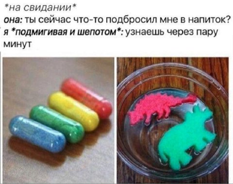 *на свидании* она: ты сейчас что-то подбросил мне в напиток? я *подмигивая и шепотом*: узнаешь через пару минут