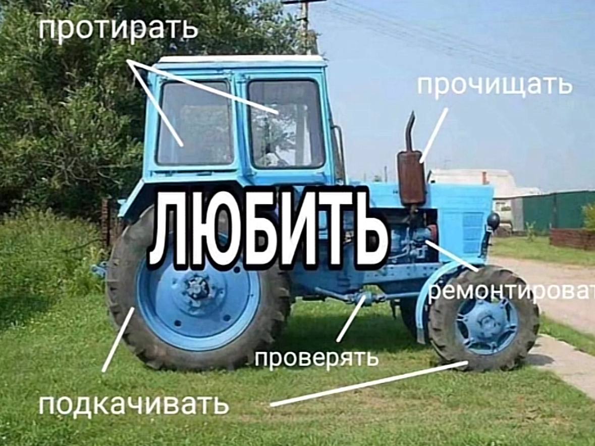 протирать прочищать “ЛЮБИТЬ проверять подкачивать