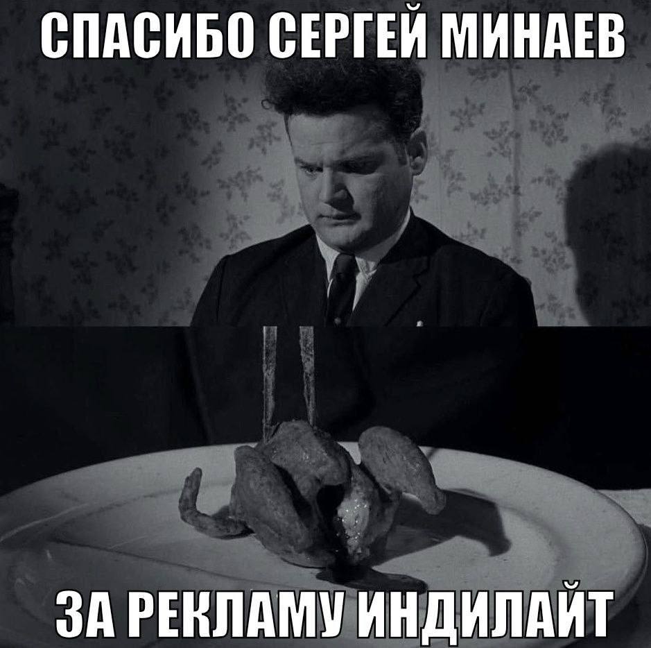 СПАСИБО СЕРГЕЙ МИНАЕВ ЗА РЕКЛАМУ ИНДИЛАЙТ