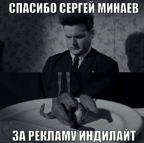СПАСИБО СЕРГЕЙ МИНАЕВ ЗА РЕКЛАМУ ИНДИЛАЙТ