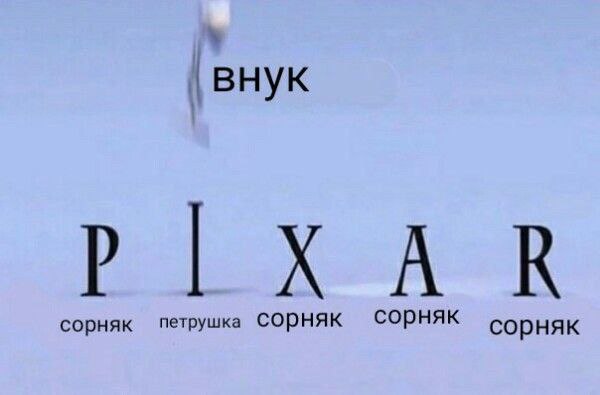 внук сорняк петрушка CODHAK сорняк сорняк