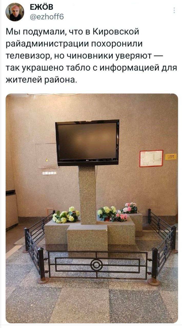 ЕЖОВ @ezhoff6 Мы подумали, что в Кировской райадминистрации похоронили телевизор, но чиновники уверяют так украшено табло с информацией для жителей района.