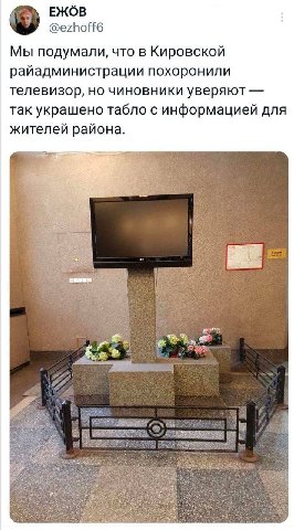 ЕЖОВ @ezhoff6 Мы подумали, что в Кировской райадминистрации похоронили телевизор, но чиновники уверяют так украшено табло с информацией для жителей района.