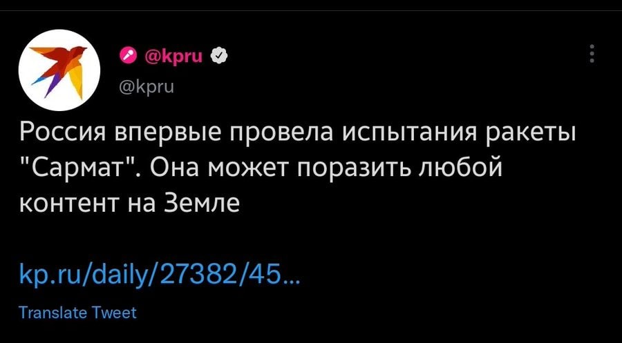 @kpru @kpru Россия впервые провела испытания ракеты "Сармат". Она может поразить любой контент на Земле kp.ru/daily/27382/45... Translate Tweet