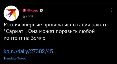 @kpru @kpru Россия впервые провела испытания ракеты "Сармат". Она может поразить любой контент на Земле kp.ru/daily/27382/45... Translate Tweet