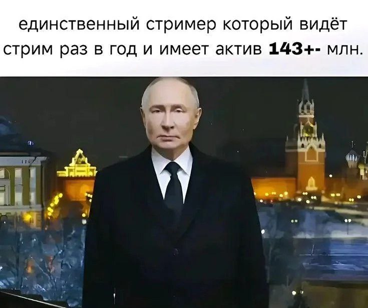 единственный стример который видёт стрим раз в год и имеет актив 143+- млн