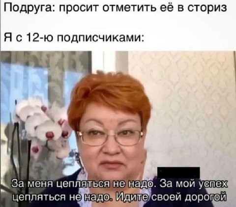 Подруга: просит отметить её в сториз 12-10 подписчиками: За меня ться ненадо. За мой yemex цепляться i