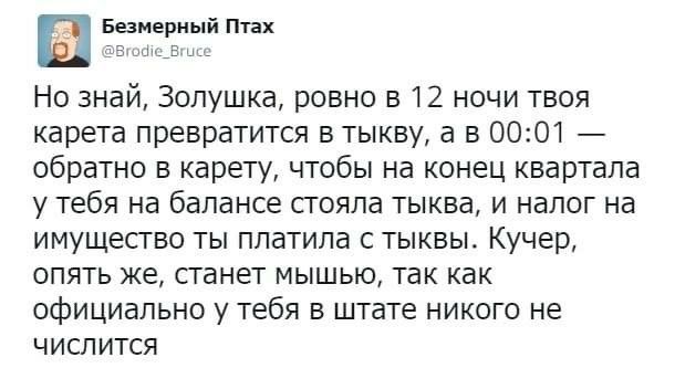Безмерный Птах @Brodie Bruce Но знай, Золушка, ровно в 12 ночи твоя карета превратится в тыкву, а в 00:01 обратно в карету, чтобы на конец квартала у тебя на балансе стояла тыква, и налог на имущество