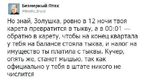 Безмерный Птах @Brodie Bruce Но знай, Золушка, ровно в 12 ночи твоя карета превратится в тыкву, а в 00:01 обратно в карету, чтобы на конец квартала у тебя на балансе стояла тыква, и налог на имущество