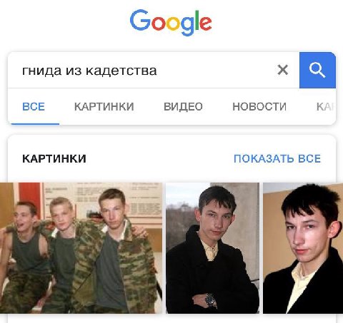 Google гнида из кадетства BCE КАРТИНКИ ВИДЕО НОВОСТИ К КАРТИНКИ ПОКАЗАТЬ ВСЕ