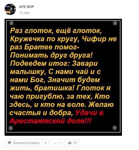 АУЕ ВОР Раз глоток, ещё глоток, Кружечка по кругу, Чифир не раз Братве помог- Понимать друг друга! Подведем итог: Завари малышку, С нами чай нами Бог, Значит будем жить, братишка! Глоток я чаю пригубл