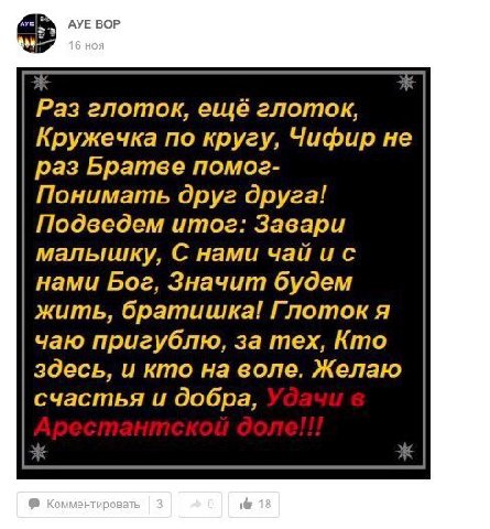 АУЕ ВОР Раз глоток, ещё глоток, Кружечка по кругу, Чифир не раз Братве помог- Понимать друг друга! Подведем итог: Завари малышку, С нами чай нами Бог, Значит будем жить, братишка! Глоток я чаю пригубл