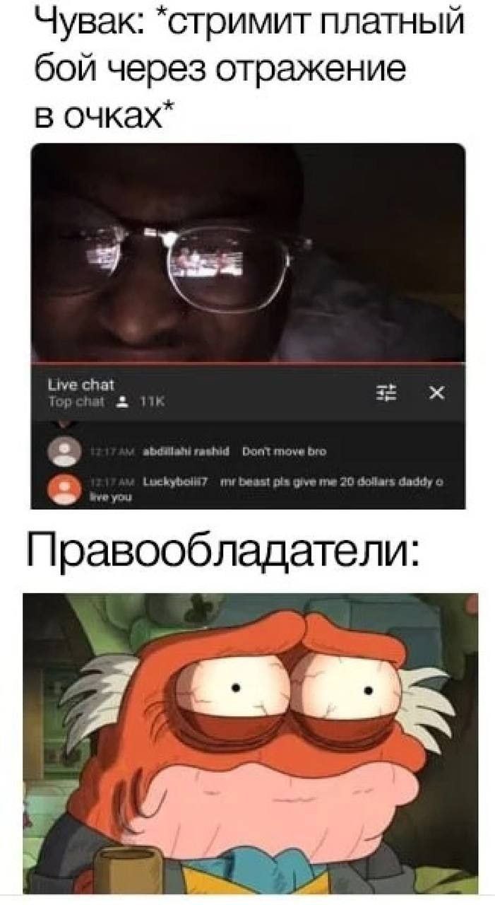 Чувак: *стримит платный бой через отражение в очках" rashid move Правообладатели: