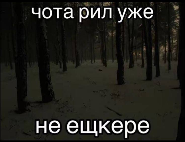 чота рил уже не ещкере