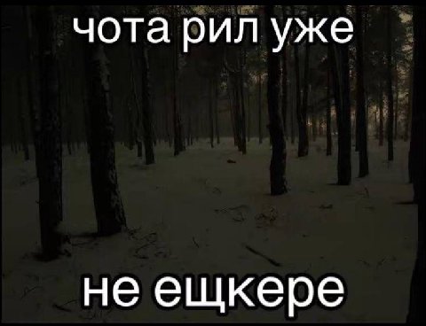 чота рил уже не ещкере