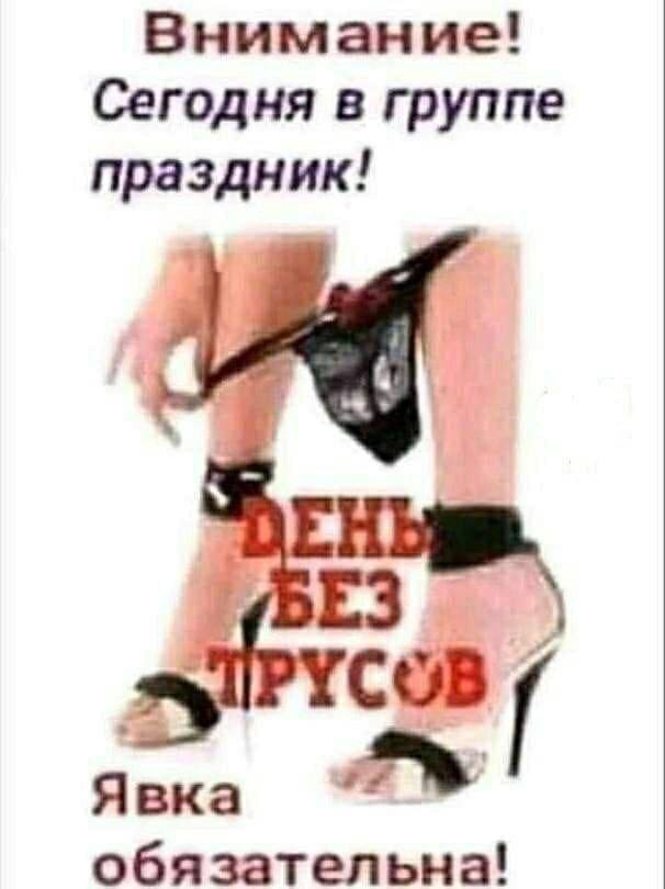 Внимание! Сегодня в группе праздник! Явка обязательна!