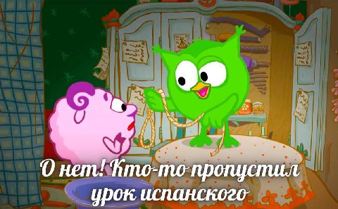 99 О нет! Kmo- то пропустил урок испанского-