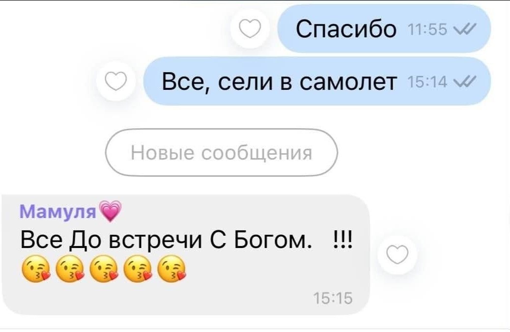 Спасибо 11:55 Все, сели в самолет Мамуля Все До встречи С Богом. 86666