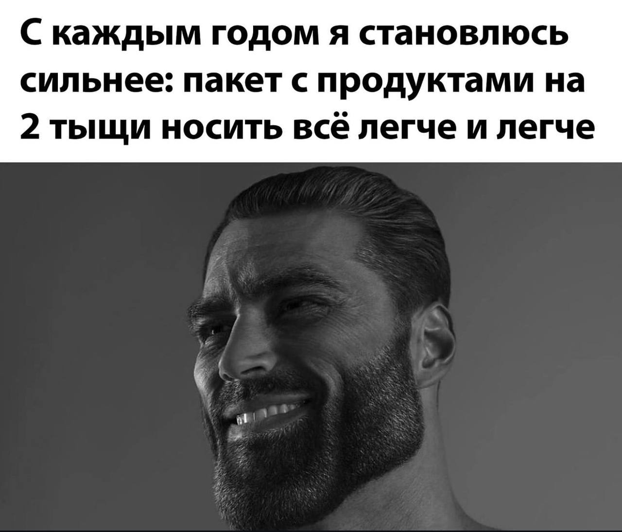 С каждым годом я становлюсь сильнее. пакет с продуктами на 2 тыщи носить всё легче и легче