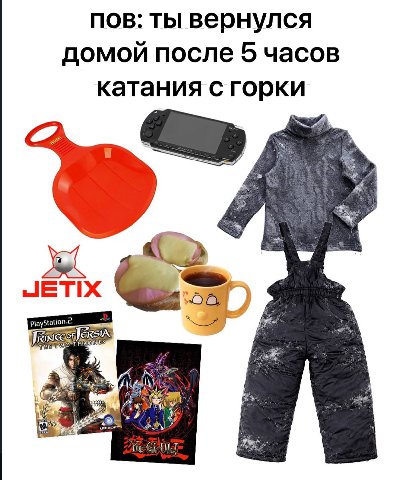 пов: ты вернулся домой после 5 часов катания с горки JETIX РАК. Я 297