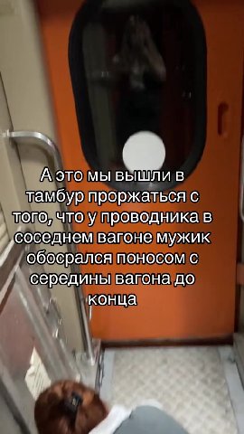 A этомывышлив} тамбур проржаться C того, что упроводника!в> соседнем вагоне мужик обосрался поносом ©. середины вагона!до А\этомы вышли в потодчто у проводникав \ обосралеяпоносом!с серединывагона до